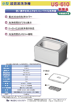 超音波洗浄器 小型 コード：9477-04 型式：US-610